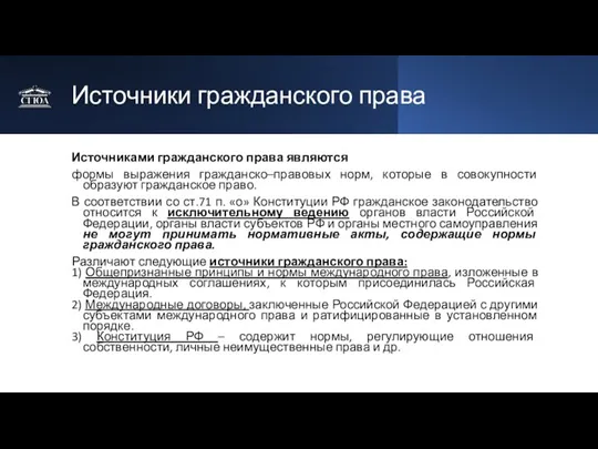 Источники гражданского права Источниками гражданского права являются формы выражения гражданско–правовых норм, которые