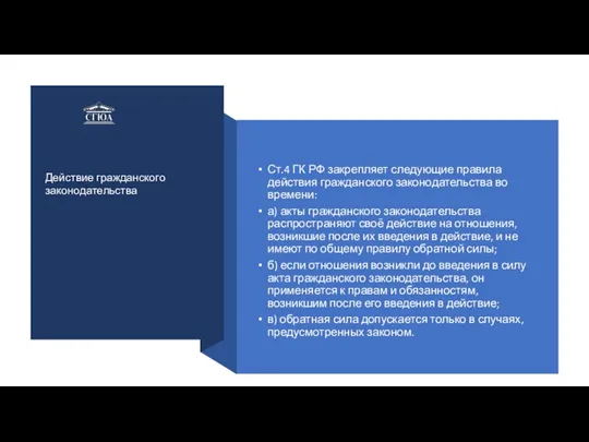 Ст.4 ГК РФ закрепляет следующие правила действия гражданского законодательства во времени: а)