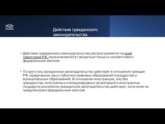 Действие гражданского законодательства распространяется на всей территории РФ, ограничения могут вводиться только