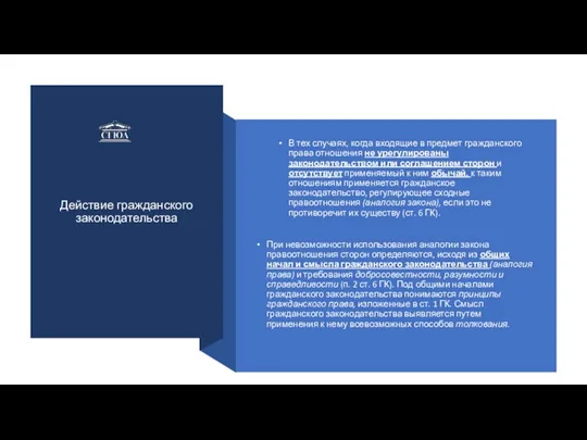 Действие гражданского законодательства В тех случаях, когда входящие в предмет гражданского права