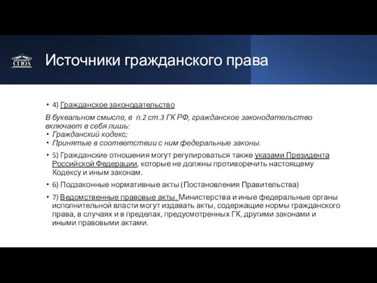 Источники гражданского права 4) Гражданское законодательство В буквальном смысле, в п.2 ст.3