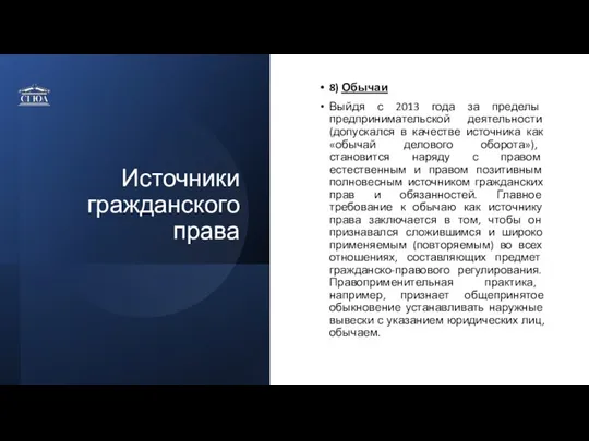 Источники гражданского права 8) Обычаи Выйдя с 2013 года за пределы предпринимательской