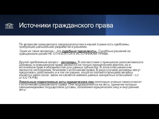 Источники гражданского права По вопросам гражданского законодательства в нашей стране есть проблемы,