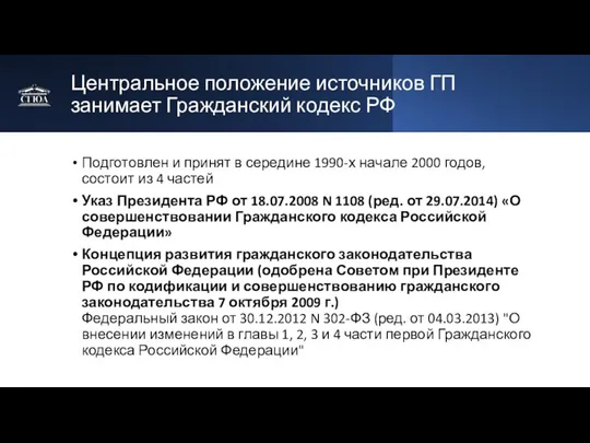 Центральное положение источников ГП занимает Гражданский кодекс РФ Подготовлен и принят в