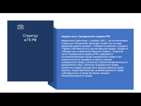 первая часть Гражданского кодекса РФ введенная в действие с 1 января 1995