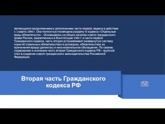 Вторая часть Гражданского кодекса РФ являющаяся продолжением и дополнением части первой, ведена