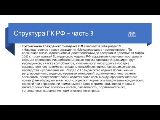 Структура ГК РФ – часть 3 третья часть Гражданского кодекса РФ включает