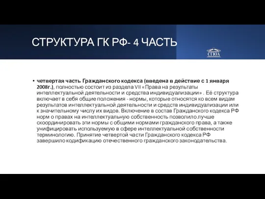 СТРУКТУРА ГК РФ- 4 ЧАСТЬ четвертая часть Гражданского кодекса (введена в действие