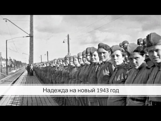 Надежда на новый 1943 год