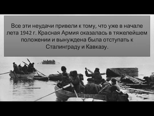 Все эти неудачи привели к тому, что уже в начале лета 1942