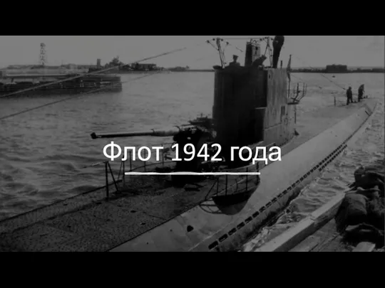 Флот 1942 года