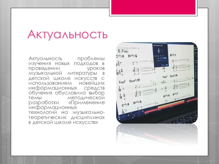 Актуальность Актуальность проблемы изучения новых подходов в проведении уроков музыкальной литературы в