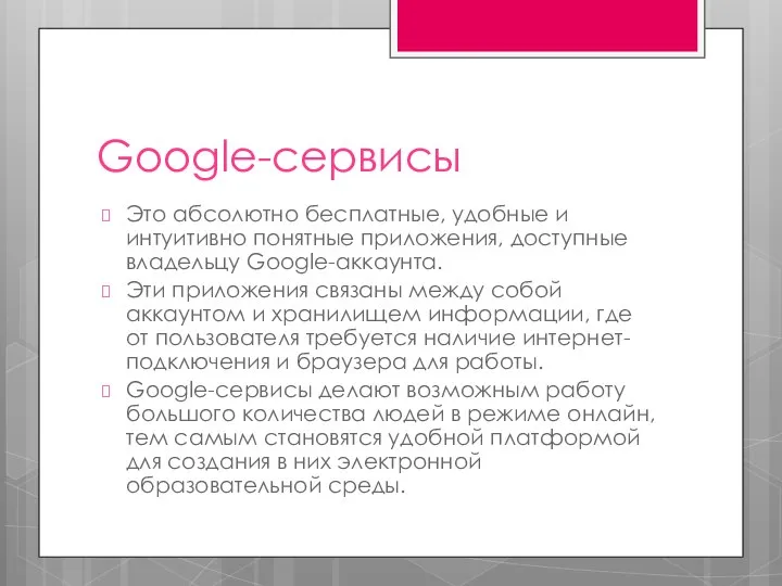 Google-сервисы Это абсолютно бесплатные, удобные и интуитивно понятные приложения, доступные владельцу Google-аккаунта.