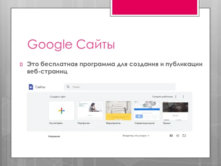 Google Сайты Это бесплатная программа для создания и публикации веб-страниц