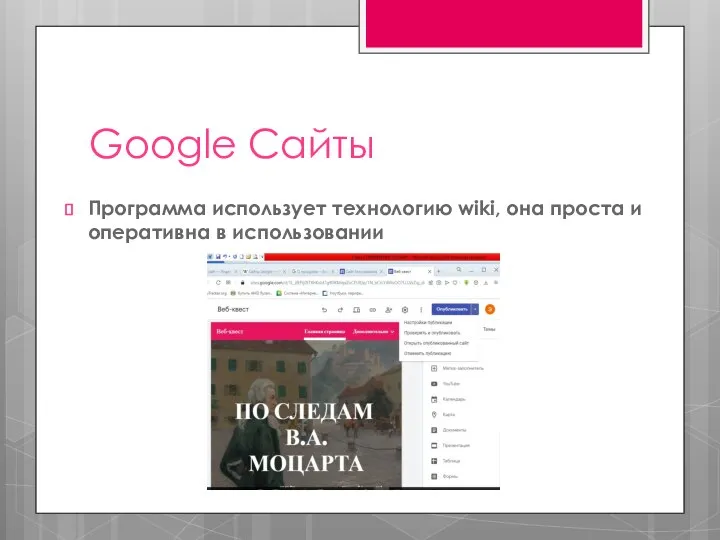 Google Сайты Программа использует технологию wiki, она проста и оперативна в использовании