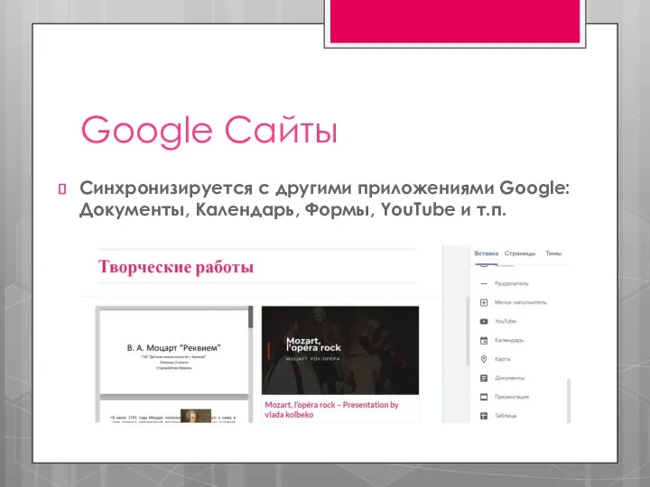 Google Сайты Синхронизируется с другими приложениями Google: Документы, Календарь, Формы, YouTube и т.п.