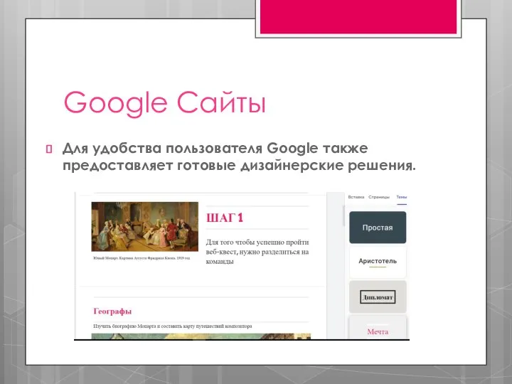 Google Сайты Для удобства пользователя Google также предоставляет готовые дизайнерские решения.