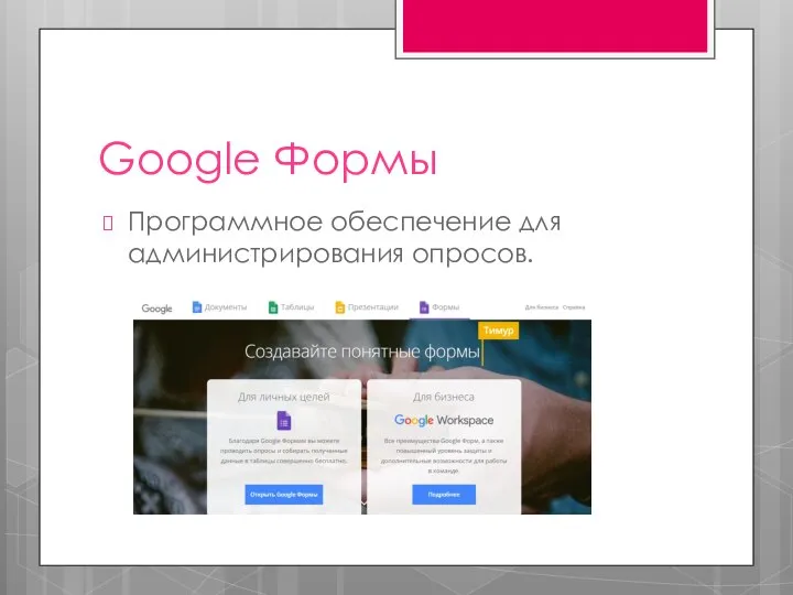 Google Формы Программное обеспечение для администрирования опросов.