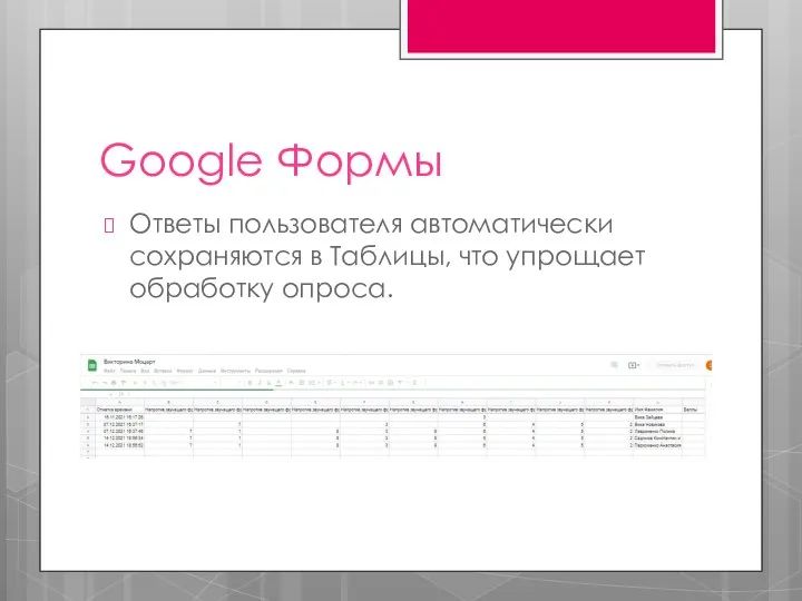 Google Формы Ответы пользователя автоматически сохраняются в Таблицы, что упрощает обработку опроса.