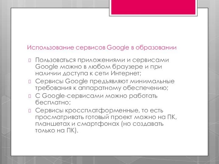 Использование сервисов Google в образовании Пользоваться приложениями и сервисами Google можно в