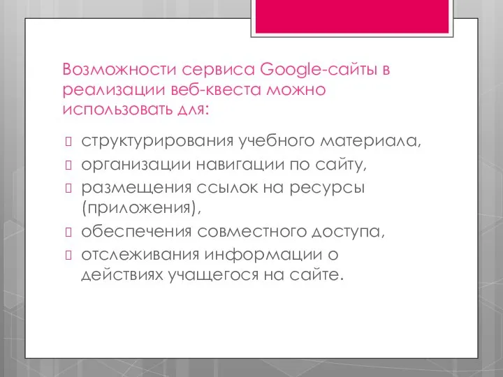 Возможности сервиса Google-сайты в реализации веб-квеста можно использовать для: структурирования учебного материала,