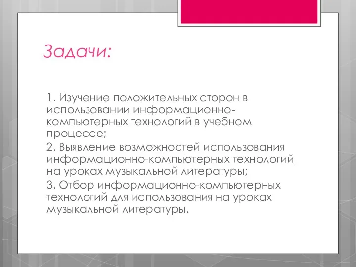 Задачи: 1. Изучение положительных сторон в использовании информационно-компьютерных технологий в учебном процессе;