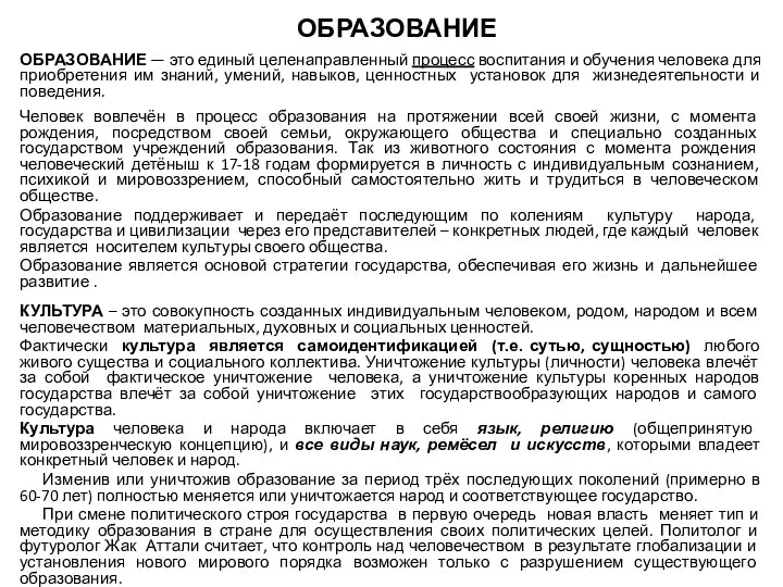 ОБРАЗОВАНИЕ — это единый целенаправленный процесс воспитания и обучения человека для приобретения