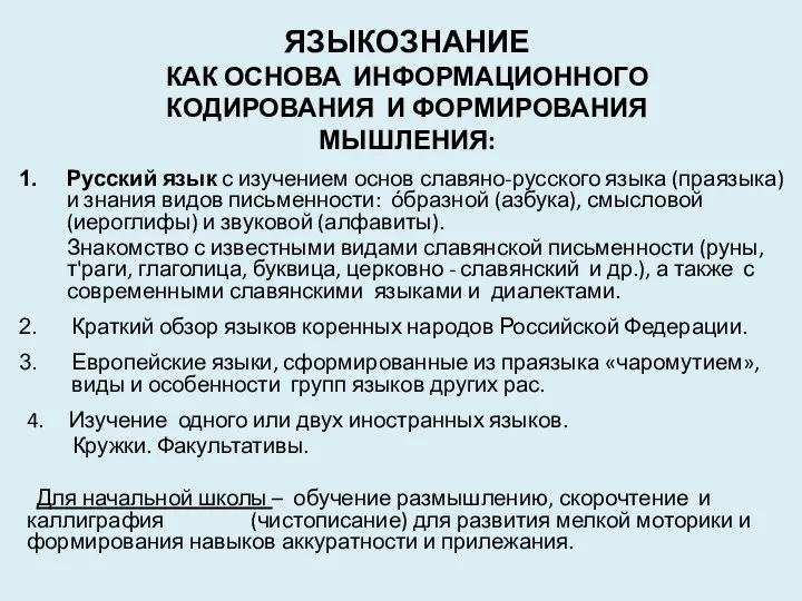 ЯЗЫКОЗНАНИЕ КАК ОСНОВА ИНФОРМАЦИОННОГО КОДИРОВАНИЯ И ФОРМИРОВАНИЯ МЫШЛЕНИЯ: Русский язык с изучением