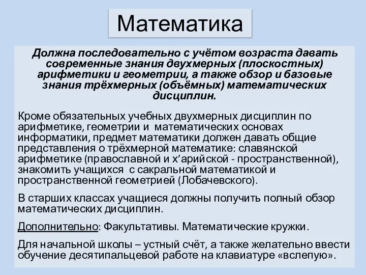 Математика Должна последовательно с учётом возраста давать современные знания двухмерных (плоскостных) арифметики