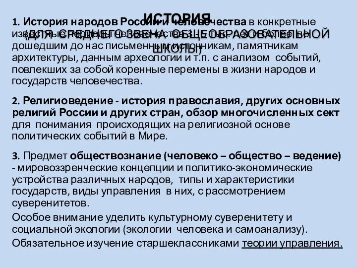 ИСТОРИЯ (ДЛЯ СРЕДНЕГО ЗВЕНА ОБЩЕОБРАЗОВАТЕЛЬНОЙ ШКОЛЫ) 1. История народов России и человечества