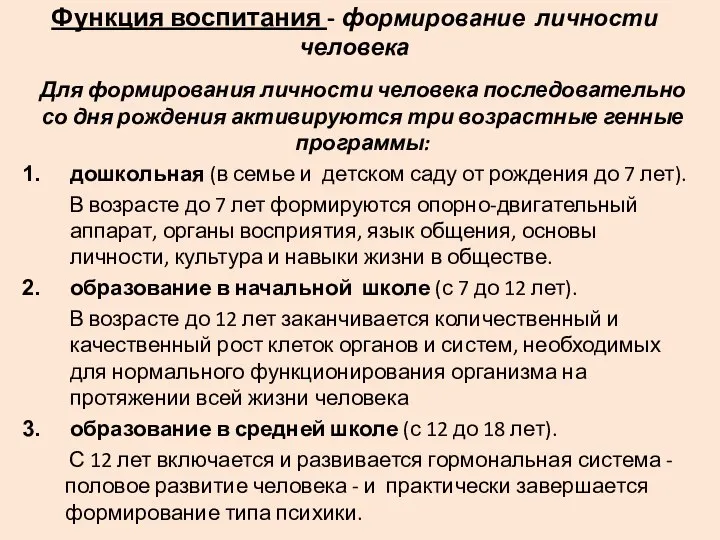 Функция воспитания - формирование личности человека Для формирования личности человека последовательно со