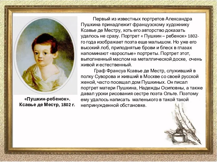 Первый из известных портретов Александра Пушкина принадлежит французскому художнику Ксавье де Местру,