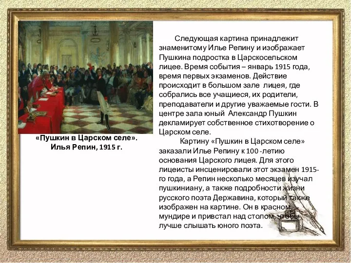 Следующая картина принадлежит знаменитому Илье Репину и изображает Пушкина подростка в Царскосельском