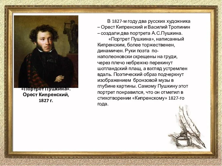 В 1827-м году два русских художника – Орест Кипренский и Василий Тропинин