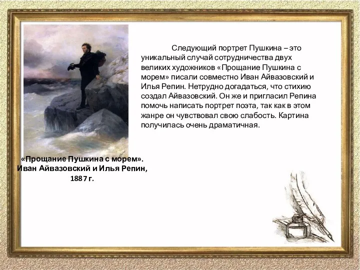 Следующий портрет Пушкина – это уникальный случай сотрудничества двух великих художников «Прощание