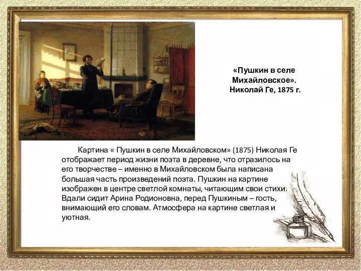 Картина « Пушкин в селе Михайловском» (1875) Николая Ге отображает период жизни