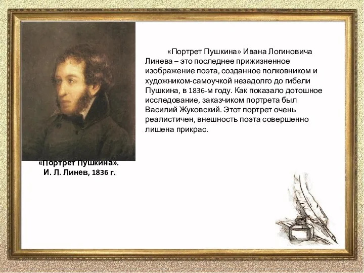 «Портрет Пушкина» Ивана Логиновича Линева – это последнее прижизненное изображение поэта, созданное
