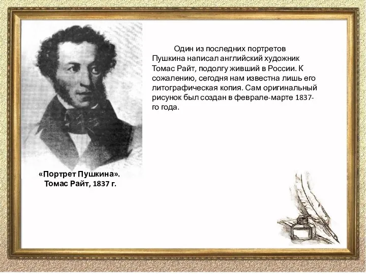Один из последних портретов Пушкина написал английский художник Томас Райт, подолгу живший