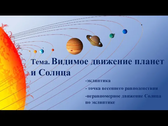 Тема. Видимое движение планет и Солнца -эклиптика - точка весеннего равноденствия -неравномерное движение Солнца по эклиптике