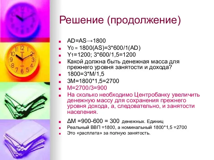 Решение (продолжение) AD=AS→1800 Y0 = 1800(AS)=3*600/1(AD) Y1=1200; 3*600/1,5=1200 Какой должна быть денежная