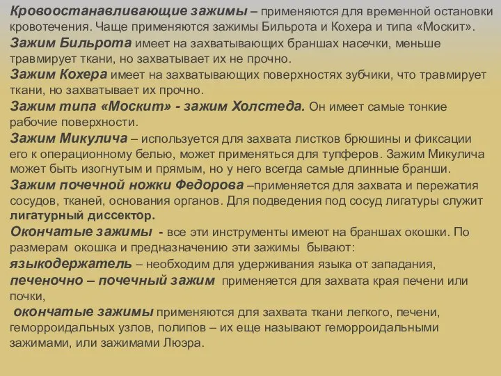 Кровоостанавливающие зажимы – применяются для временной остановки кровотечения. Чаще применяются зажимы Бильрота