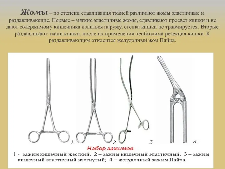 Жомы – по степени сдавливания тканей различают жомы эластичные и раздавливающие. Первые