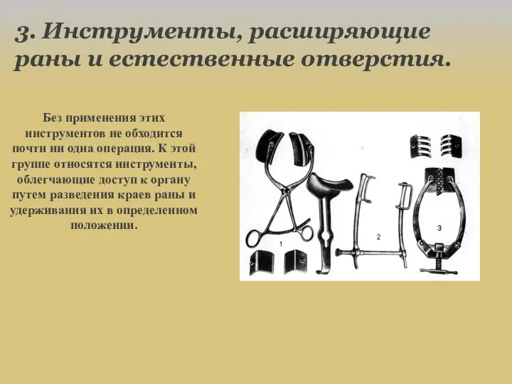 3. Инструменты, расширяющие раны и естественные отверстия. Без применения этих инструментов не