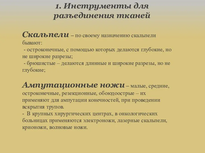 1. Инструменты для разъединения тканей Скальпели – по своему назначению скальпели бывают: