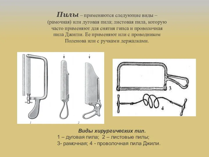 Пилы – применяются следующие виды – (рамочная) или дуговая пила; листовая пила,