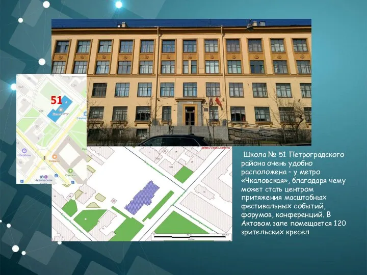 51 Школа № 51 Петроградского района очень удобно расположена – у метро