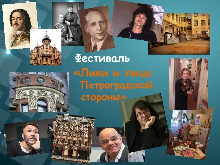 Фестиваль «Лики и лица Петроградской стороны»