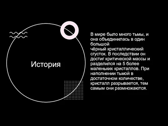 История В мире было много тьмы, и она объединилась в один большой