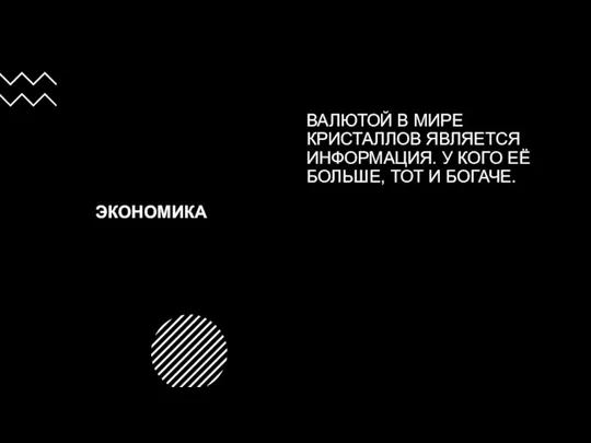 ЭКОНОМИКА ВАЛЮТОЙ В МИРЕ КРИСТАЛЛОВ ЯВЛЯЕТСЯ ИНФОРМАЦИЯ. У КОГО ЕЁ БОЛЬШЕ, ТОТ И БОГАЧЕ.