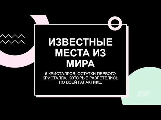 ИЗВЕСТНЫЕ МЕСТА ИЗ МИРА 5 КРИСТАЛЛОВ, ОСТАТКИ ПЕРВОГО КРИСТАЛЛА, КОТОРЫЕ РАЗЛЕТЕЛИСЬ ПО ВСЕЙ ГАЛАКТИКЕ.